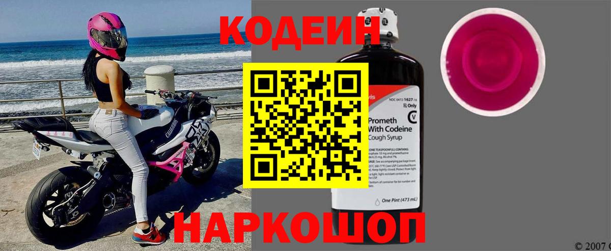Кодеин Purple Drank Вязьма